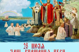  День крещения Руси. 