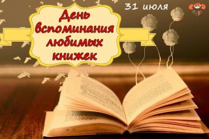 31 июля День вспоминания любимых книжек