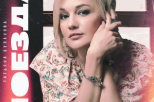 Татьяна Буланова отпустила любовь в «Поездах»