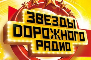 «Звёзды Дорожного радио» отметят юбилей хитами десятилетия