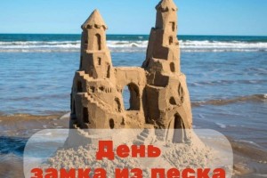 6 августа День замка из песка