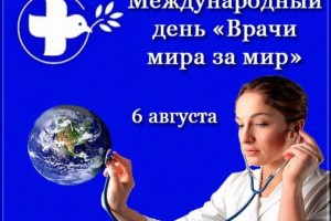6 августа Международный день Врачи мира за мир