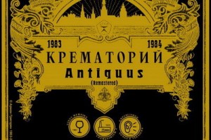 «Крематорий» переиздаст на CD раритетный сборник «Antiquus»