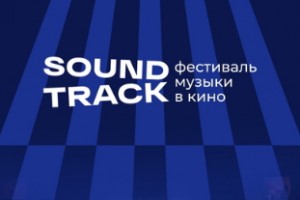 Дмитрий Маликов, Анет Сай и Илья Зудин выступят в финале фестиваля «Soundtrack»