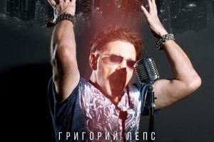 Григорий Лепс написал песню Она меня балует
