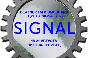 BEATNER FM И BMGBRAND ЕДУТ НА SIGNAL 2022!