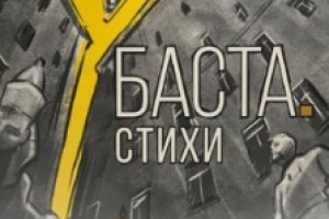 Книга «Баста. Стихи» собрала лучшие треки Басты без музыки