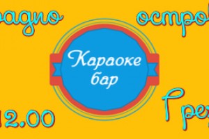 Караоке бар