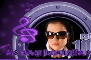 Белая  Волчица Каждый Вторник  на  100%  Radio 
