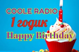 С Днем Рождения Любимое COOLE RADIO!!!