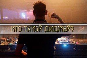 КТО ТАКОЙ DJ? ОПРЕДЕЛЕНИЕ И МИФЫ.