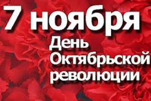 День Октябрьской революции .