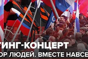 митинг-концерт "выбор людей: вместе навсегда!