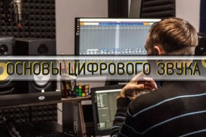 ОСНОВЫ ЦИФРОВОГО ЗВУКА.