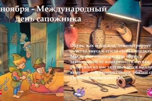 Международный день сапожника