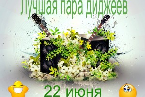 Лучшая пара 22 июня