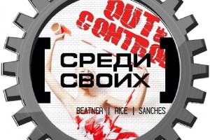 10 ДЕКАБРЯ "OUT OF CONTROL" ИЛИ "ВЫХОДИМ ЗА РАМКИ"!