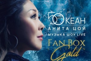 Анита Цой выпускает полный концертный «Пятый океан» с кавером Тины Тёрнер
