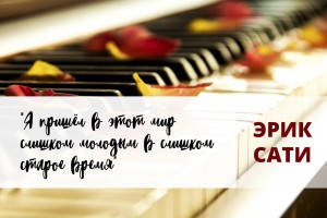 Меблировочная музыка Эрика Сати.