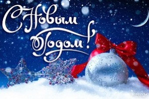 С Новым Годом!