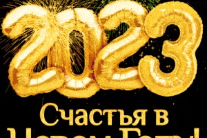 Счастья в новом 2023 году