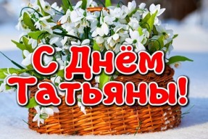 25 января #День Татьяны