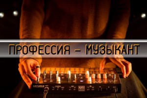 ПРОФЕССИЯ — МУЗЫКАНТ.