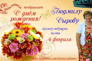 Радио "Страна талантов" поздравляет Людмилу Сырову с днём рождения!