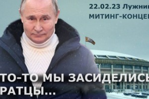 Друзья прямая трансляция митинга - Концерта 22.02.2023❗