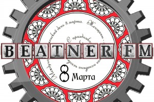 С МЕЖДУНАРОДНЫМ ЖЕНСКИМ ДНЁМ!