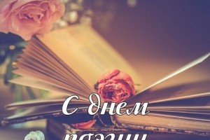 С днём поэзии