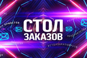 Стол заказов на Новом Волне 