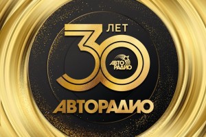 Авто радио уже 30 лет