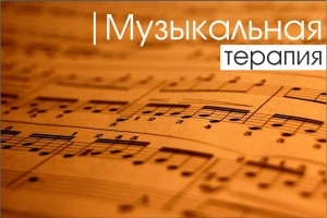 Музыкальная терапия.