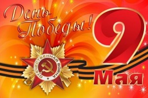 #С ДНЕМ ПОБЕДЫ!