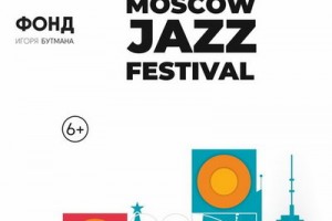 Полина Гагарина, Ильдар Абдразаков, Мот и Сергей Мазаев примут участие в Московском джазовом фестивале