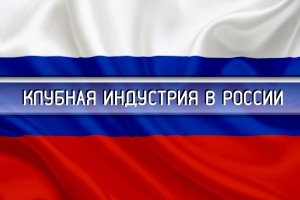 КЛУБНАЯ ИНДУСТРИЯ В РОССИИ.