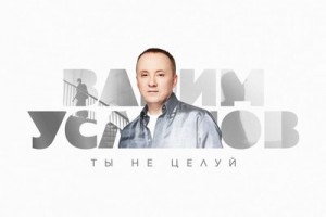 Вадим Усланов показал авторскую версию хита Полины Гагариной «Ты не целуй»