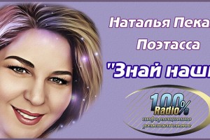 100%  Радио  приглашает  на  передачу Знай  наших  с  Наталей  Пекарж