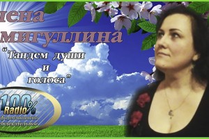 100%  Приглашает  на  эфир  Поэтессы  Елены  Самугуллиной 