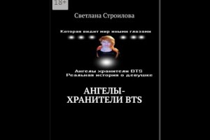 Не ходячая девушка из России посвятила книгу о BTS «Ангелы хранители BTS»