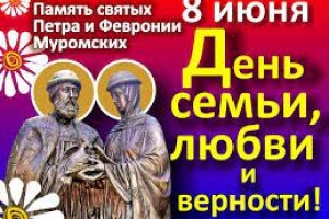 8 июля — День семьи, любви и верности