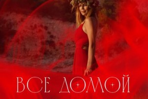 Наталья Подольская выпустила танцевальную песню для неотразимых девушек