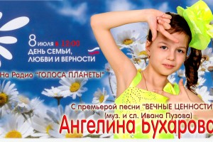 Ангелина Бухарова в День семьи на радио «Голоса планеты» с премьерой песни!