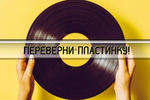 ПЕРЕВЕРНИ ПЛАСТИНКУ!