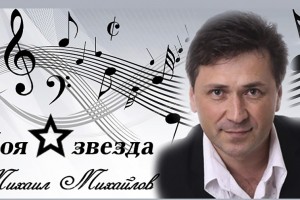 Михаил  Михайлов  в программе  "Моя  звезда"