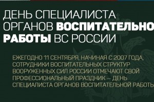 День специалиста органов воспитательной работы ВС России