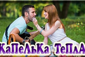 Радио Капелька тепла FM