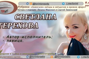 Сегодня в прямом эфире Светлана Терехова