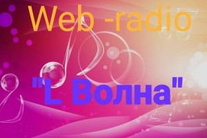 Любимая волна 
